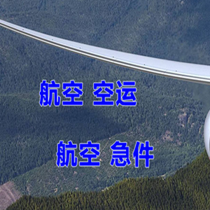 贡嘎航空物流快递-选东方航空和上海航空